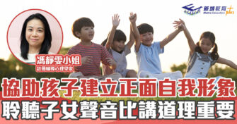 家庭教育 ｜ 協助孩子建立正面的 自我 價值