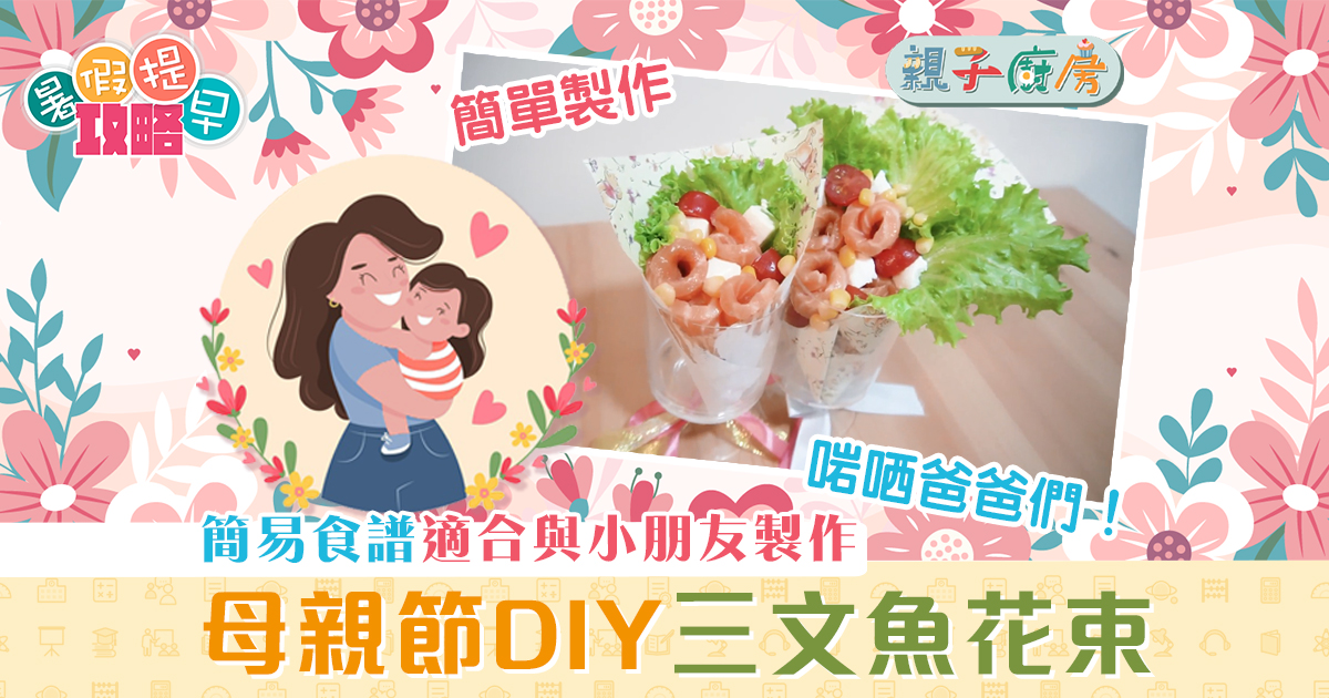 親子廚房|DIY 母親節 三文魚花束