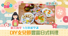親子廚房|DIY 女兒節 日式料理
