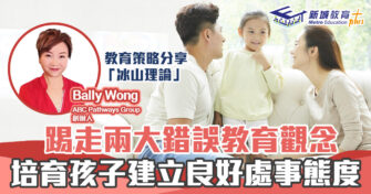 子女成長 ｜搣甩兩大錯誤觀念 培育孩子建立良好 品德