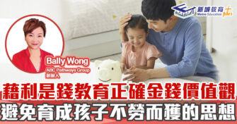 子女成長 ｜藉 利是 錢教育正確金錢價值觀
