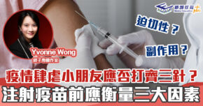 媽媽Online｜Yvonne Wong 小朋友注射 疫苗 前應衡量三大因素