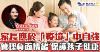 子女成長｜家長「疫境」中自強 管理 負面 情緒