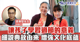 正向 成長｜讓孩子學習 節日 的意義 增強文化底蘊