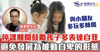 正向 成長｜停課期間鼓勵孩子多表達 自我
