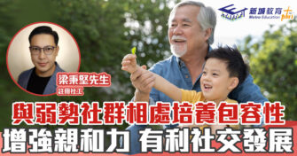 正向成長｜學習與弱勢社群相處 提升 品格 素養