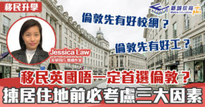 英學同行｜Jessica Law 移民倫敦需考慮三大因素