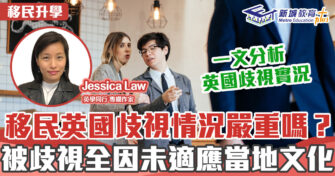 英學同行｜Jessica Law 一文拆解移民英國歧視實況