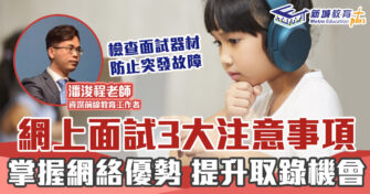 2022 升中攻略 ｜ 網上面試注意事項／事前準備