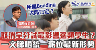 2022 升中 呈分試 ｜ 一文睇晒統一派位最新形勢