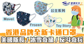 防疫必備｜Gimans Care推出多款Marvel及Disney口罩