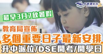 提早暑假｜最早3月7放暑假　升中派位推遲至7月26放榜