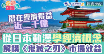 DSE經濟科｜《鬼滅之刃》成日本「疫」下的靈丹妙藥