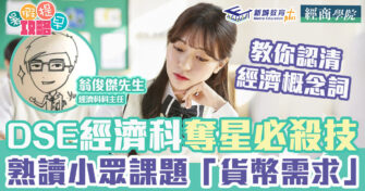 DSE經濟科｜熟讀小眾課題「貨幣需求」