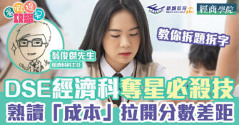 DSE經濟科｜奪星必殺技 ：初談成本