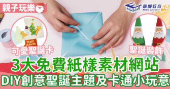 在家學習 ｜  3大親子免費紙樣素材網站