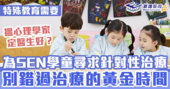 特殊學習｜如何為SEN學童尋求針對性治療？