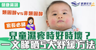 健康資訊｜兒童濕疹時好時壞一文了解5大舒緩方法
