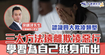 心理健康 ｜  3大方法對抗欺凌惡行