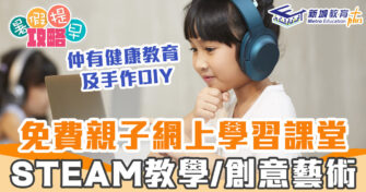 在家學習 ｜ 耀中幼教學院首辦「居家童學」親子學習課堂