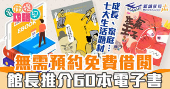 在家學習 ｜  無需預約免費借閱 館長推薦六十本電子書
