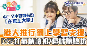 在家學習 ｜  港大網上學習支援  DSE學生