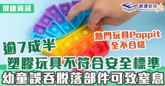 健康資訊｜逾七成半塑膠玩具不符合安全標準