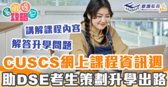 升學出路 ｜  香港中文大學專業進修學院 網上課程資訊週