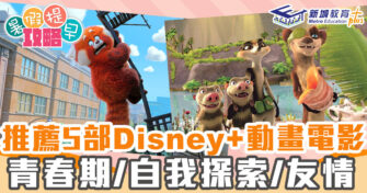 暑假提早 ｜  5部推薦Disney+動畫電影
