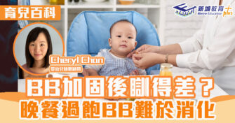 育兒百科 ｜ 固體食物會令BB瞓耐啲?