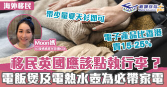 海外移民｜英國執行李貼士  必帶物品清單