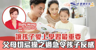 人仔細細｜父母要讓孩子愛上學習 切忌操之過急令孩子反感