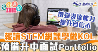 在家學習 ｜STEM網課超過7成報讀 砌好升中面試Portfolio