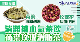冬日食譜｜消滯補血氣茶飲之選荷葉玫瑰茶
