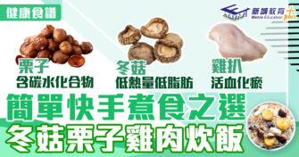 健康食譜｜快手料理之冬菇栗子雞肉炊飯