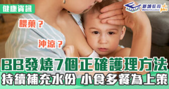 健康資訊｜BB發燒怎麼辦？學習7個正確護理方法!