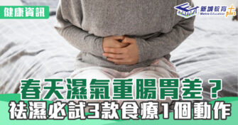 健康資訊｜春天濕氣重腸胃差 袪濕必試三款食療一個動作