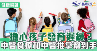 健康資訊｜兒童生長發育遲緩的 中醫治療和預防