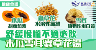 春日食譜｜舒緩喉嚨不適必飲 木瓜雪耳蟲草花湯
