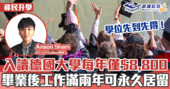 㯋德學府 | Anson Sham 入讀德國大學每年僅需$8,800