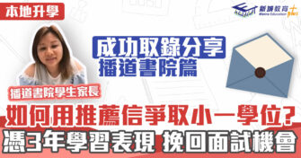 本地升學｜如何用推薦信爭取小一學位 ?