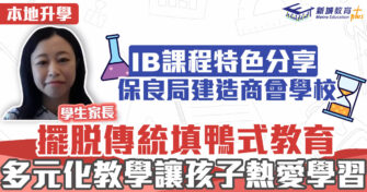 本地升學｜IB課程多元化 讓孩子享受學習