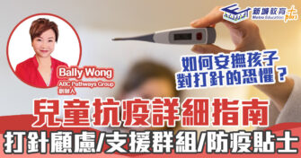 人仔細細｜兒童抗疫詳細指南