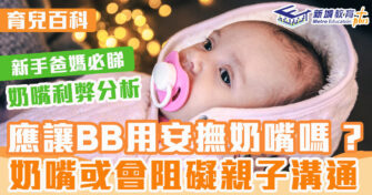 育兒百科 ｜ 讓幼兒用奶嘴的利弊