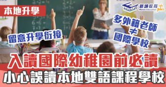 本地升學｜一文教你分辯真正國際幼稚園