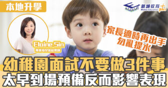 本地升學｜幼稚園面試不要做的3件事