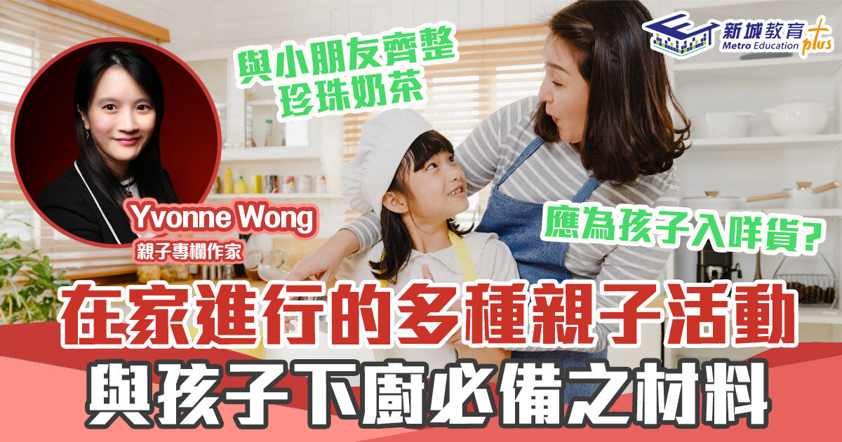 媽媽Online｜Yvonne Wong 疫情下為親子活動材料入貨