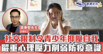 正向成長｜  社交限制令青少年抑壓自我