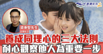 正向成長｜養成孩子同理心的三大法則