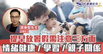 正向成長｜ 提早放暑假需注意三大方面